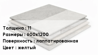 Керамогранит 11 600х1200 лаппатированная желтый